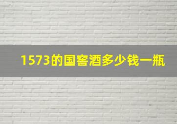 1573的国窖酒多少钱一瓶