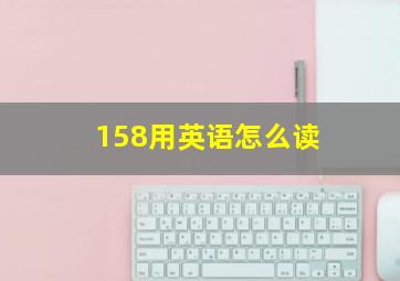 158用英语怎么读