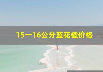 15一16公分蓝花楹价格