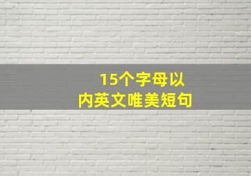 15个字母以内英文唯美短句