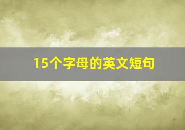 15个字母的英文短句