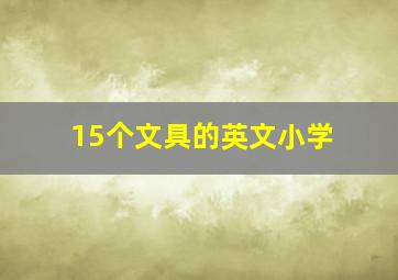 15个文具的英文小学