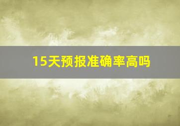 15天预报准确率高吗