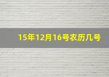 15年12月16号农历几号