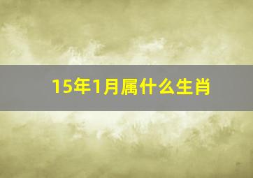 15年1月属什么生肖