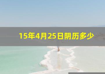 15年4月25日阴历多少