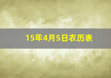 15年4月5日农历表