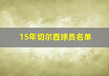 15年切尔西球员名单