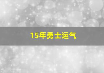 15年勇士运气