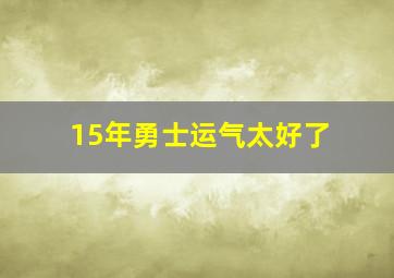 15年勇士运气太好了