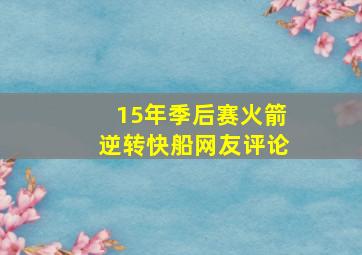 15年季后赛火箭逆转快船网友评论