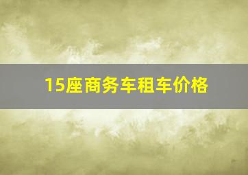 15座商务车租车价格