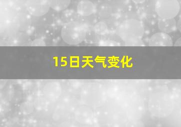 15日天气变化