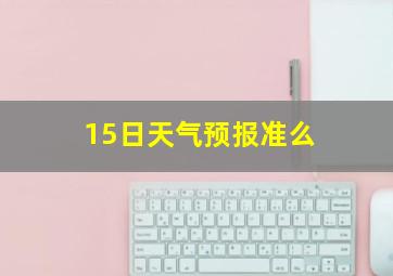 15日天气预报准么