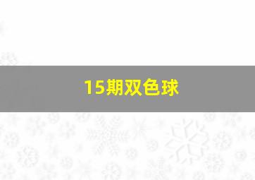 15期双色球