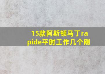 15款阿斯顿马丁rapide平时工作几个刚