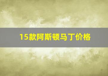 15款阿斯顿马丁价格