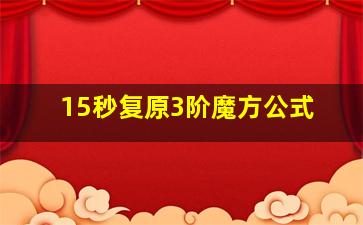 15秒复原3阶魔方公式