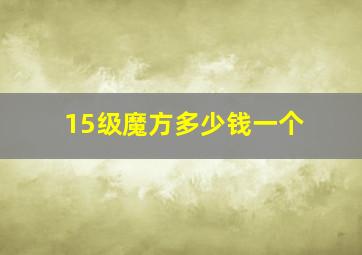 15级魔方多少钱一个