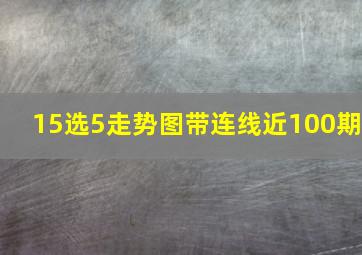 15选5走势图带连线近100期