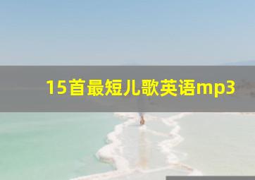 15首最短儿歌英语mp3