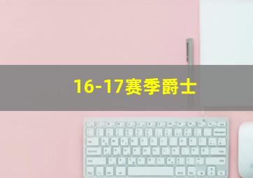 16-17赛季爵士