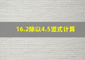 16.2除以4.5竖式计算