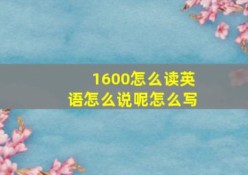 1600怎么读英语怎么说呢怎么写