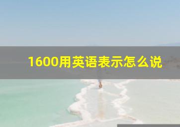 1600用英语表示怎么说