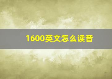 1600英文怎么读音