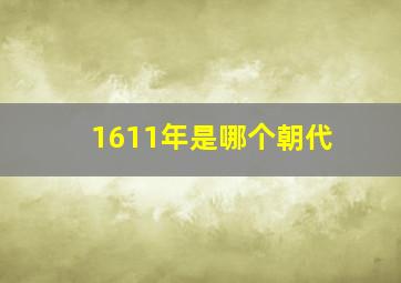 1611年是哪个朝代