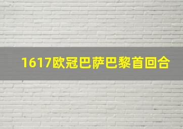 1617欧冠巴萨巴黎首回合