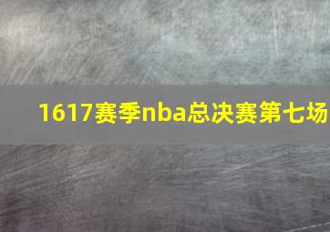 1617赛季nba总决赛第七场