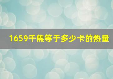 1659千焦等于多少卡的热量