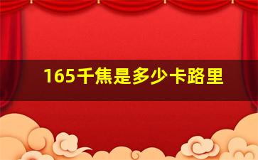 165千焦是多少卡路里