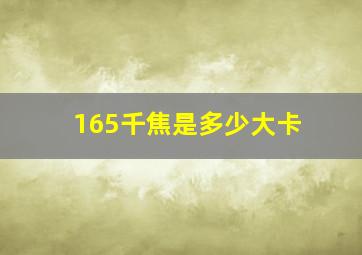 165千焦是多少大卡