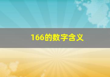 166的数字含义