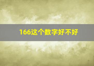 166这个数字好不好