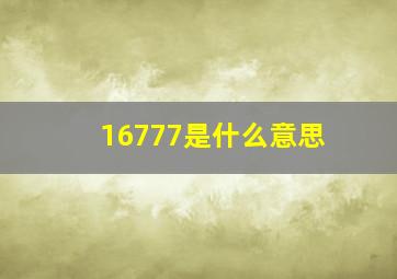 16777是什么意思