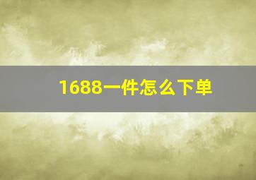 1688一件怎么下单