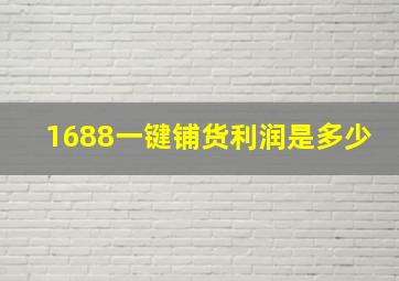 1688一键铺货利润是多少