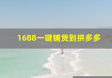 1688一键铺货到拼多多