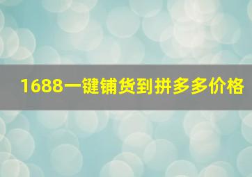 1688一键铺货到拼多多价格