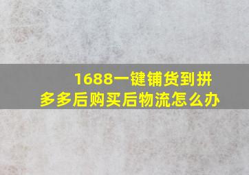 1688一键铺货到拼多多后购买后物流怎么办