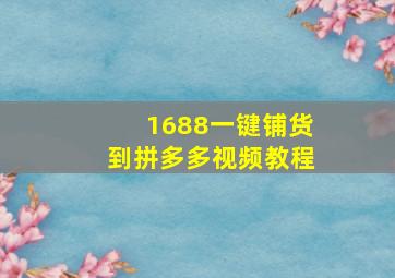 1688一键铺货到拼多多视频教程