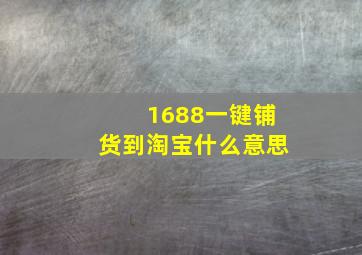 1688一键铺货到淘宝什么意思