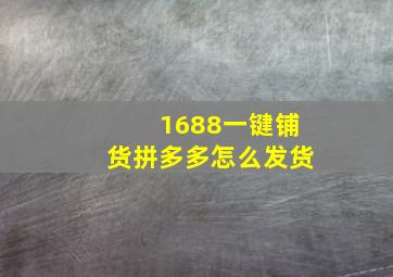 1688一键铺货拼多多怎么发货