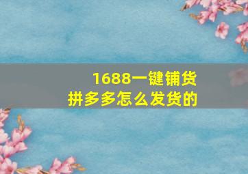 1688一键铺货拼多多怎么发货的