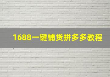 1688一键铺货拼多多教程