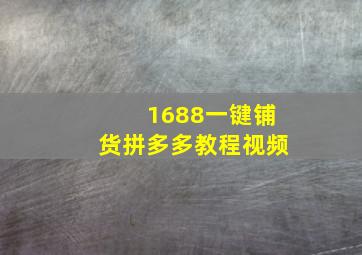 1688一键铺货拼多多教程视频